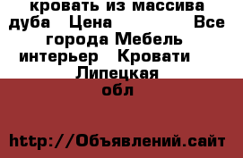 кровать из массива дуба › Цена ­ 180 000 - Все города Мебель, интерьер » Кровати   . Липецкая обл.